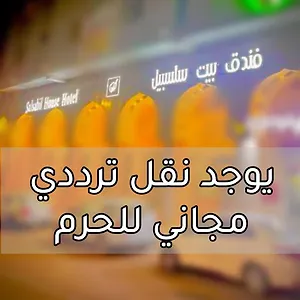**** Hotel Beat Salsbil Saudi Arabia